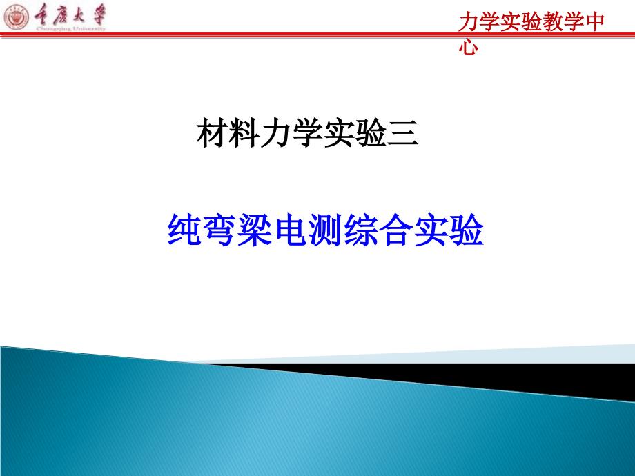 纯弯梁电测综合实验.ppt_第1页