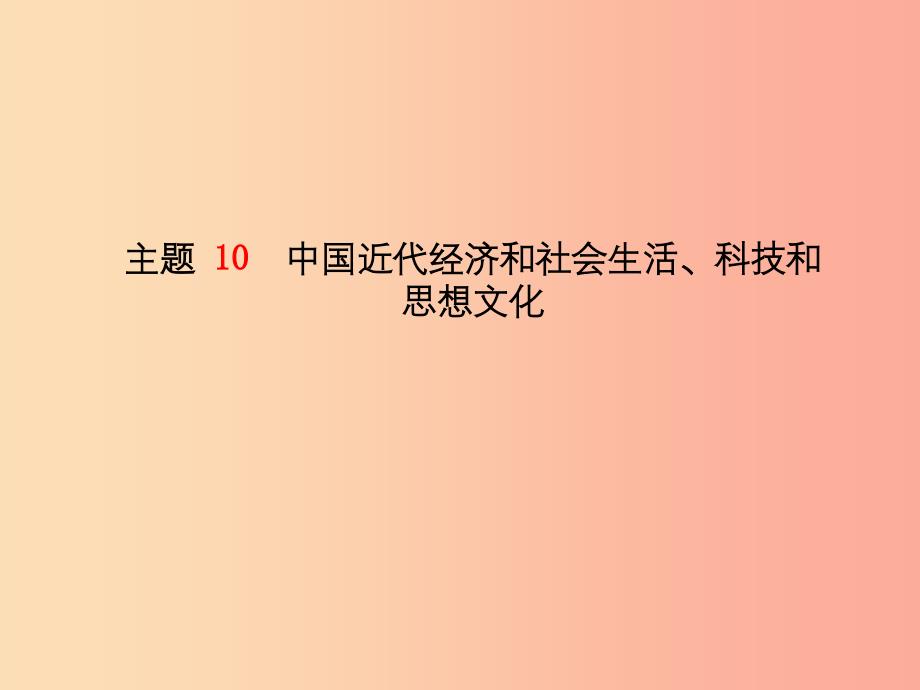 2019中考历史总复习 第一部分 系统复习 成绩基石 主题10 中国近代经济和社会生活、科技和思想文化课件.ppt_第2页