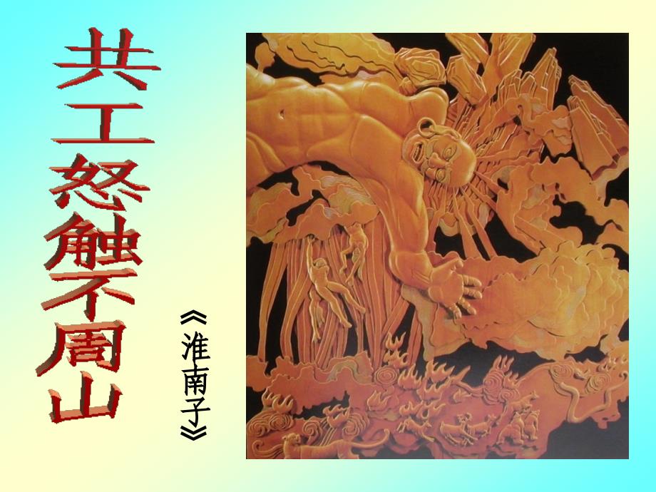 共工怒触不周山_第1页