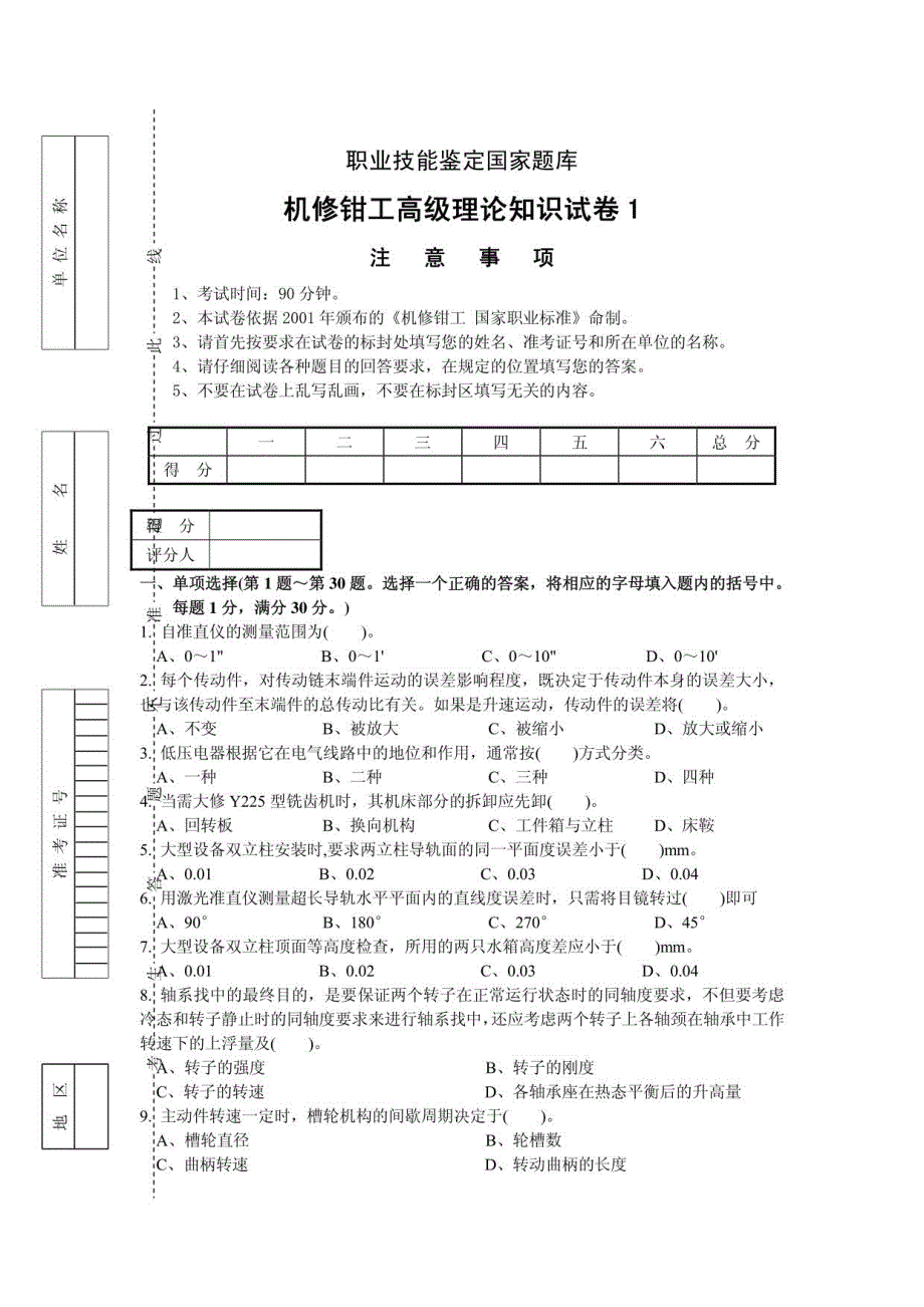 职业技能鉴定国家题库机修钳工高级理论知识试卷高级钳工鉴定试题库附答案_第1页