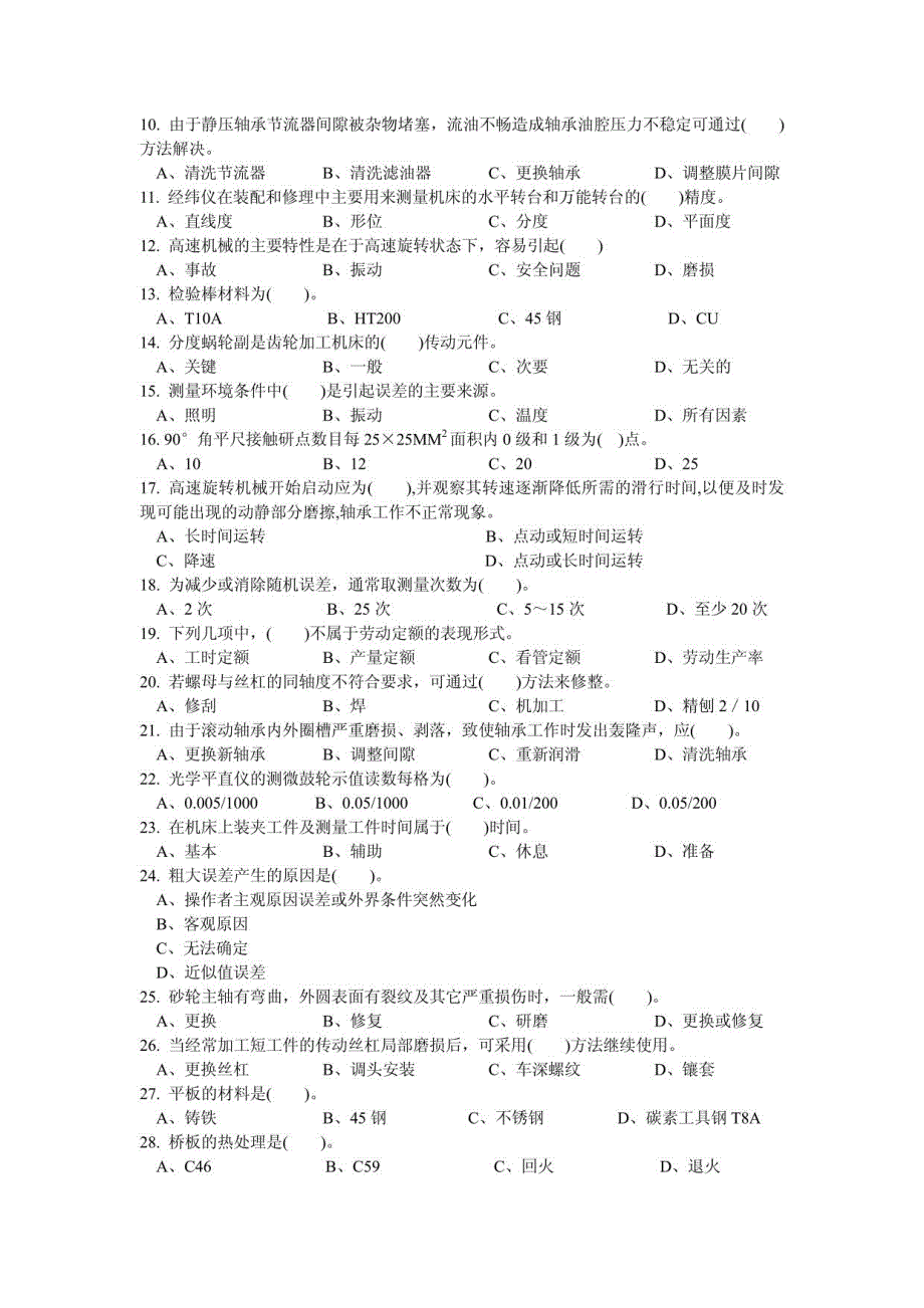 职业技能鉴定国家题库机修钳工高级理论知识试卷高级钳工鉴定试题库附答案_第2页