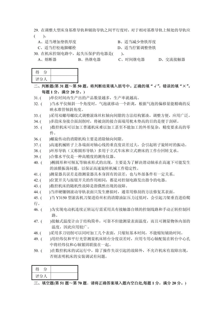 职业技能鉴定国家题库机修钳工高级理论知识试卷高级钳工鉴定试题库附答案_第3页