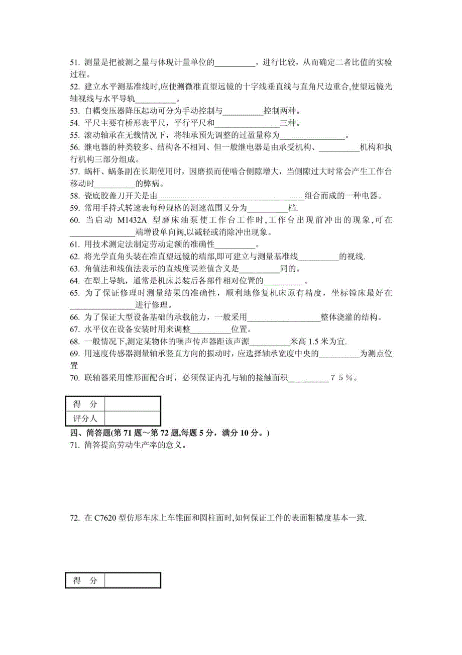 职业技能鉴定国家题库机修钳工高级理论知识试卷高级钳工鉴定试题库附答案_第4页