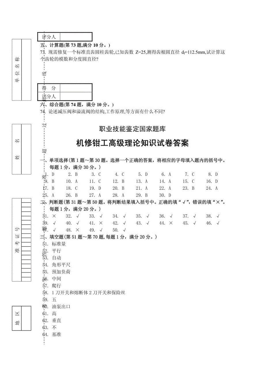 职业技能鉴定国家题库机修钳工高级理论知识试卷高级钳工鉴定试题库附答案_第5页