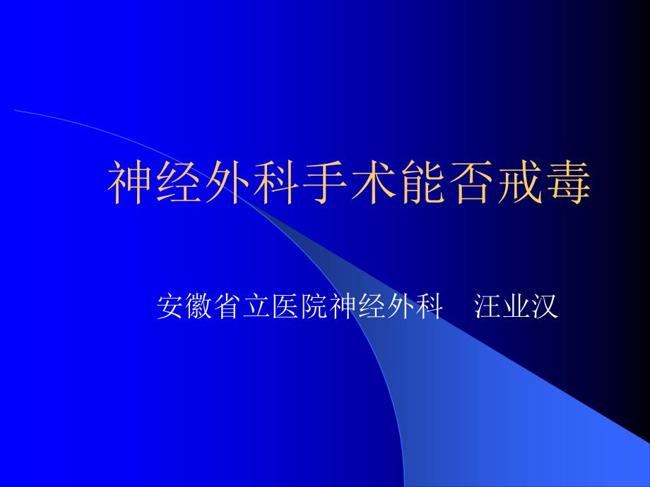 医学课件神经外科手术能否戒毒_第1页