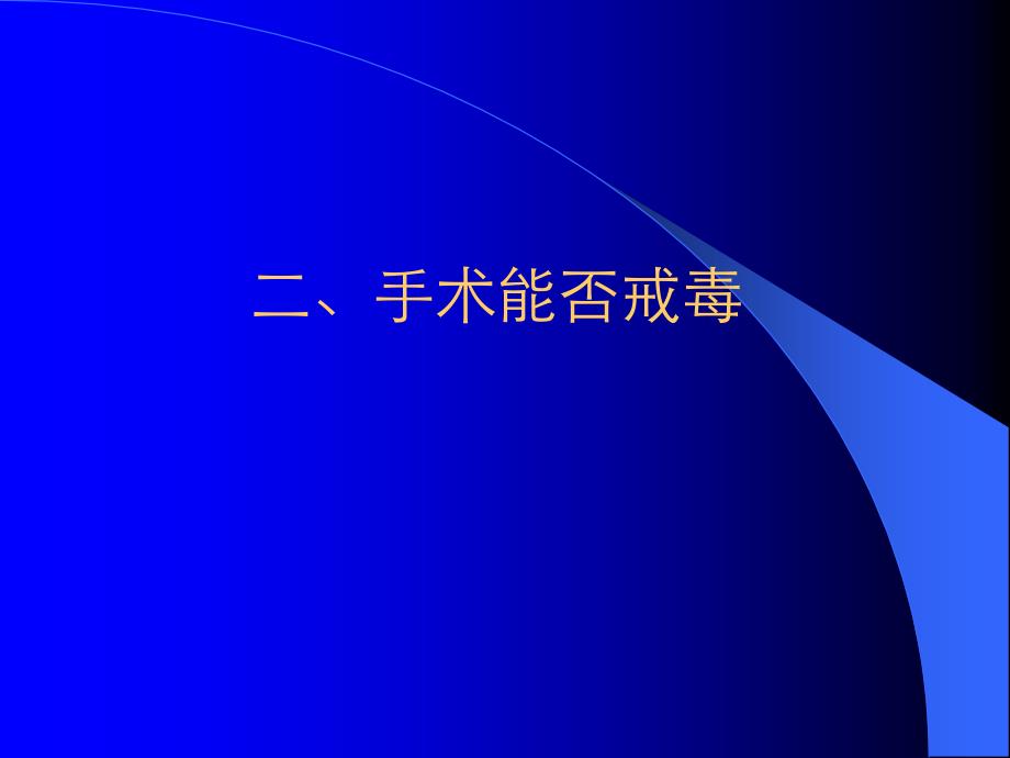 医学课件神经外科手术能否戒毒_第3页