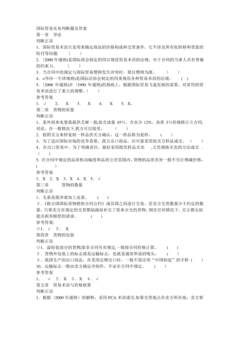 国际贸易实务判断题及答案分解_第1页