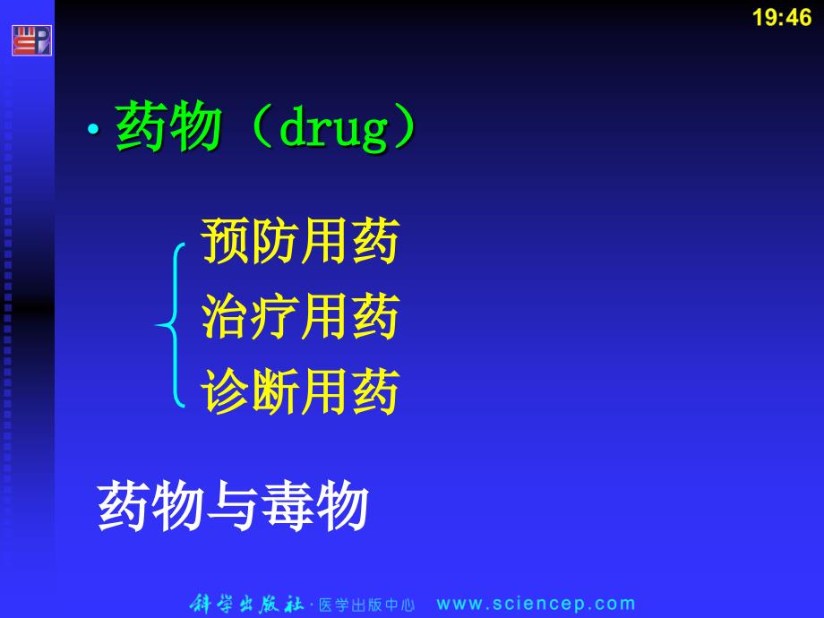 药理学总论PPT课件2_第4页