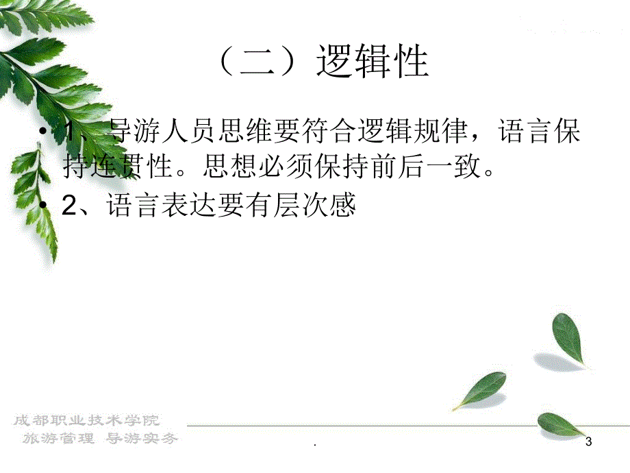 导游语言技能优秀课件_第3页