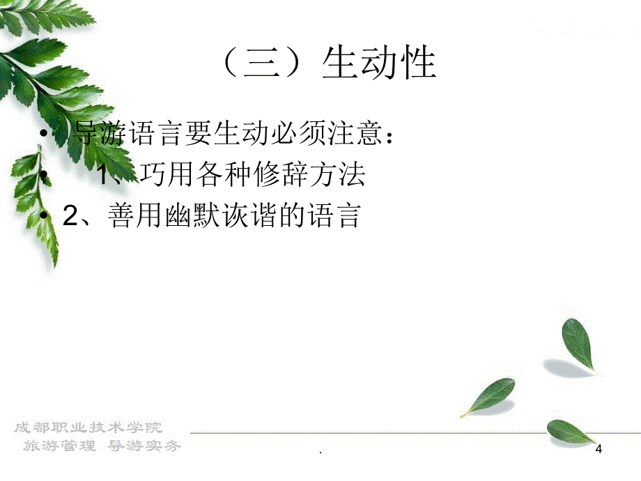 导游语言技能优秀课件_第4页