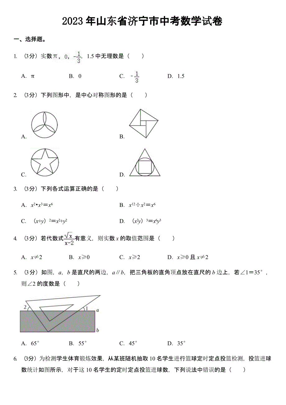 2023年山东省济宁市中考数学试卷及参考答案_第1页