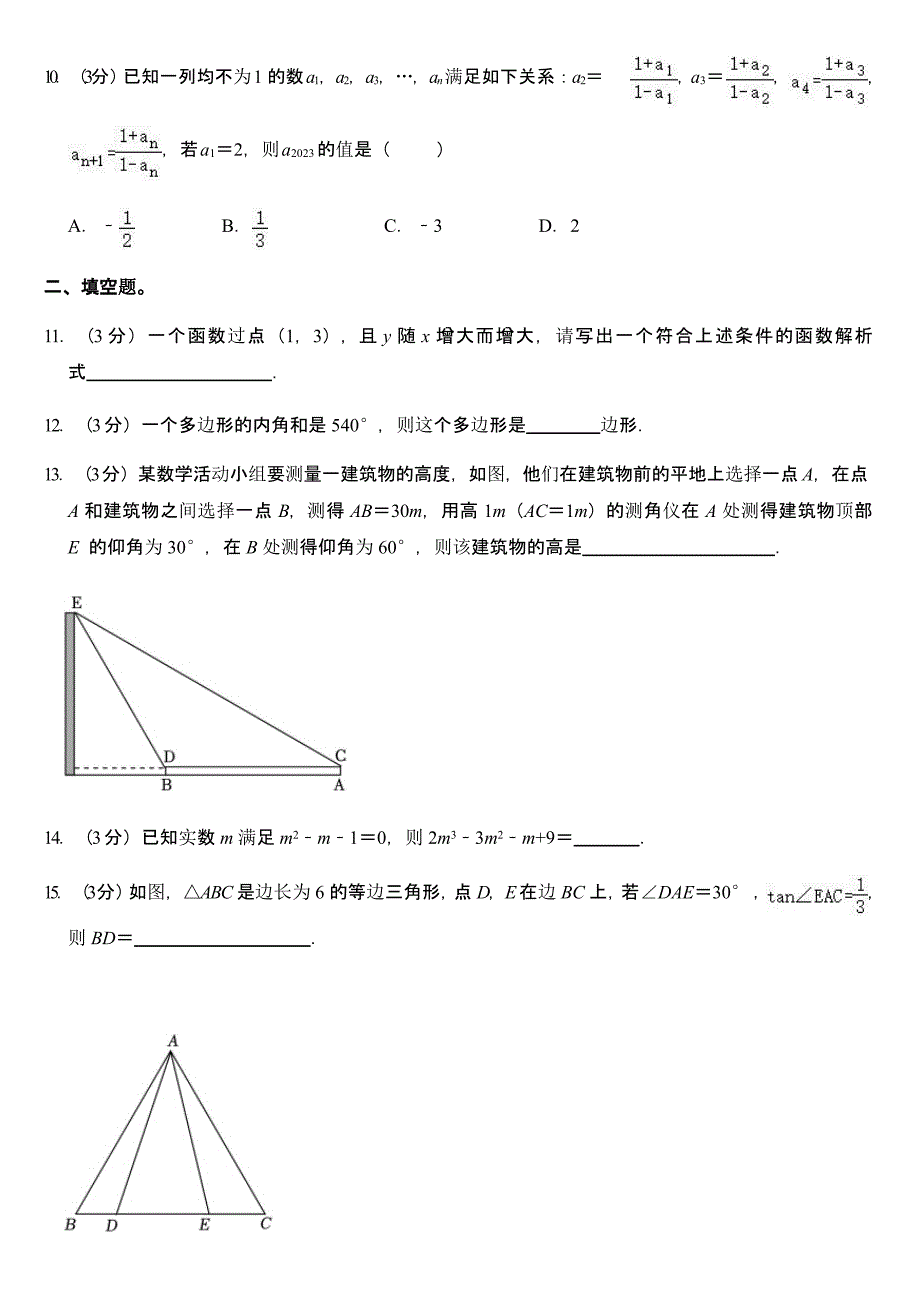 2023年山东省济宁市中考数学试卷及参考答案_第3页