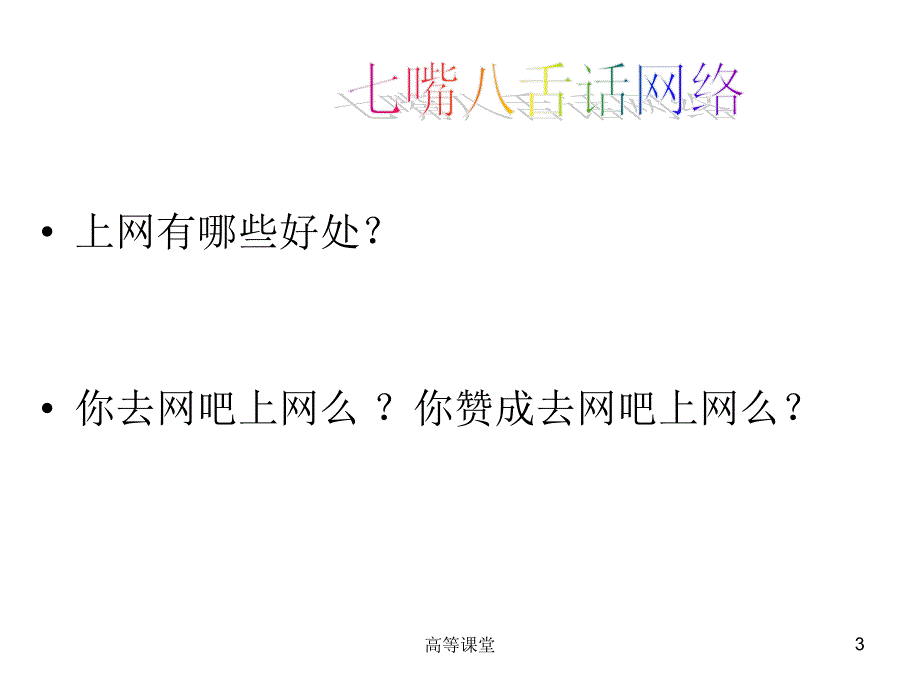 主题班会网络游戏利与弊稻香书屋_第3页