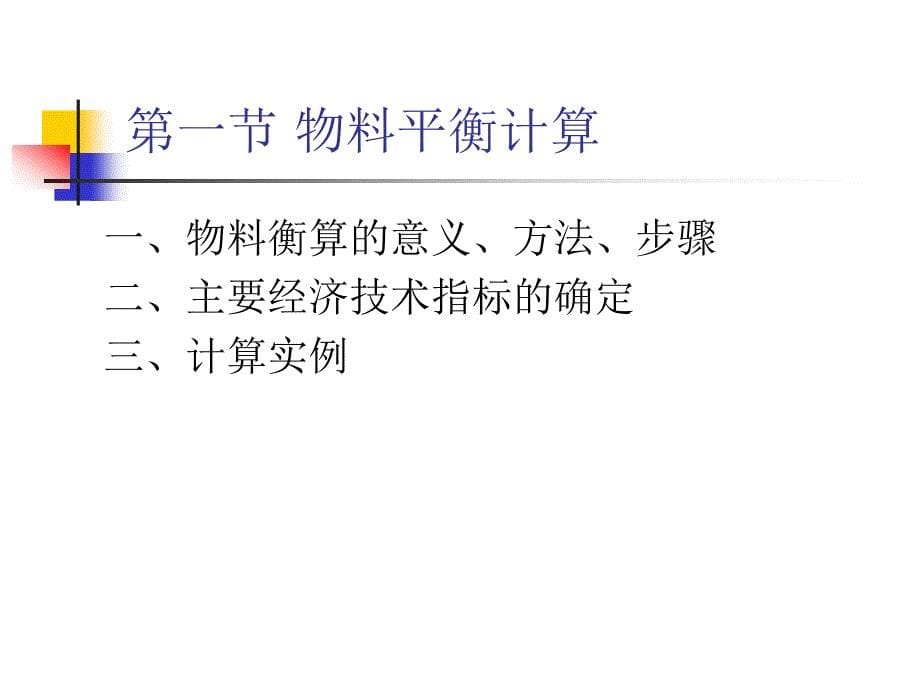 工艺物料衡算学习.ppt_第5页