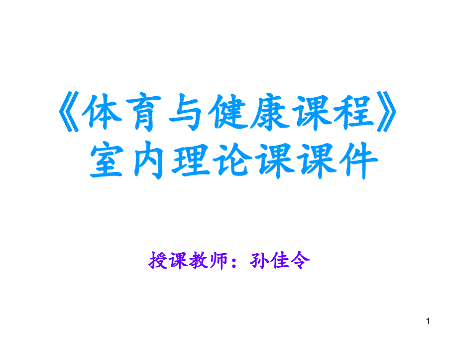 体育与健康课程.PPT_第1页