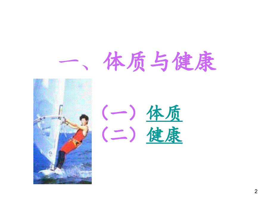 体育与健康课程.PPT_第2页