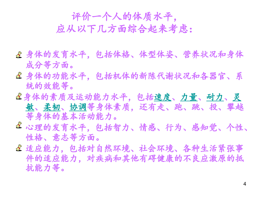 体育与健康课程.PPT_第4页