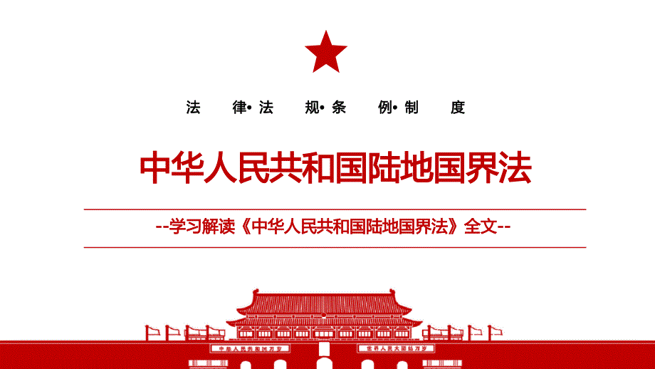 2021最新《中华人民共和国陆地国界法》全文学习材料PPT课件（带内容）_第1页