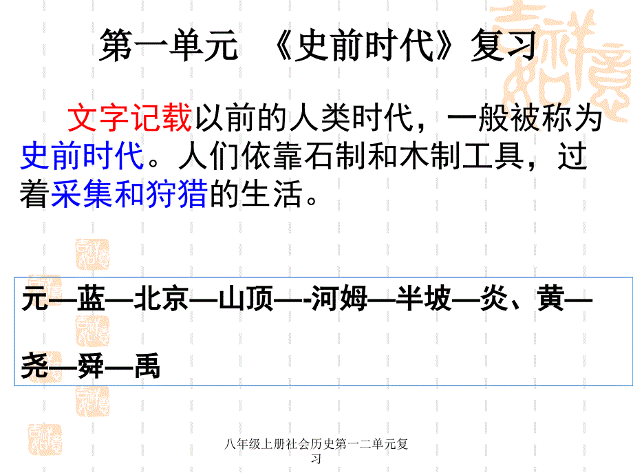 八年级上册社会历史第一二单元复习课件_第1页