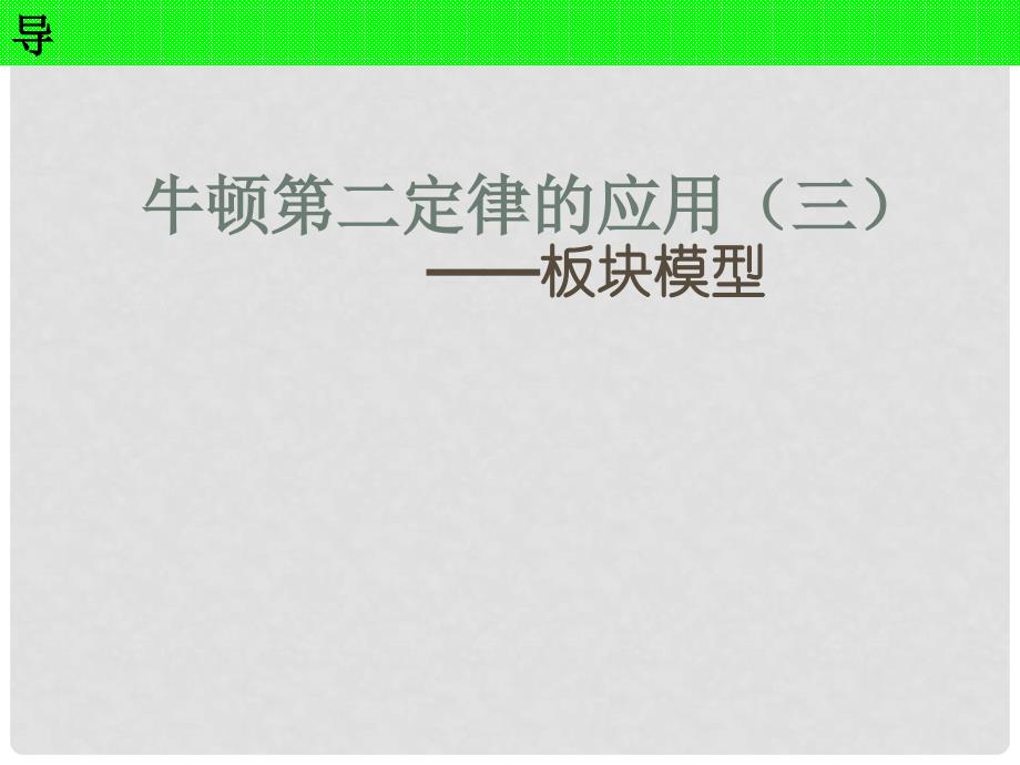 河北省高考物理一轮复习（牛顿运动定律）3.5 板块模型课件 新人教版_第4页