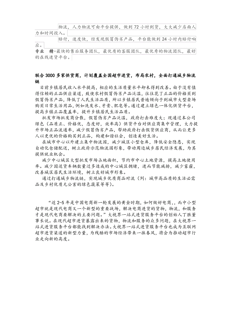 大视界一站式进货服务平台：强势崛起的超市电商进货的新模式_策划资料_营销策划精品_跨境电商_doc可_第2页