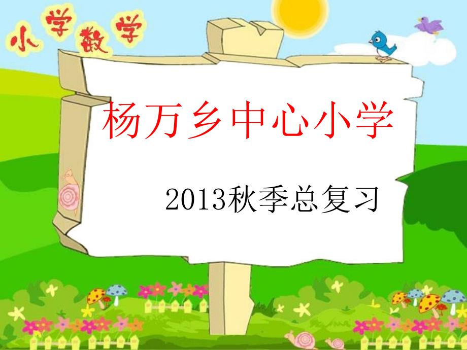 人教版小学四年级上册数学《总复习》1_第1页