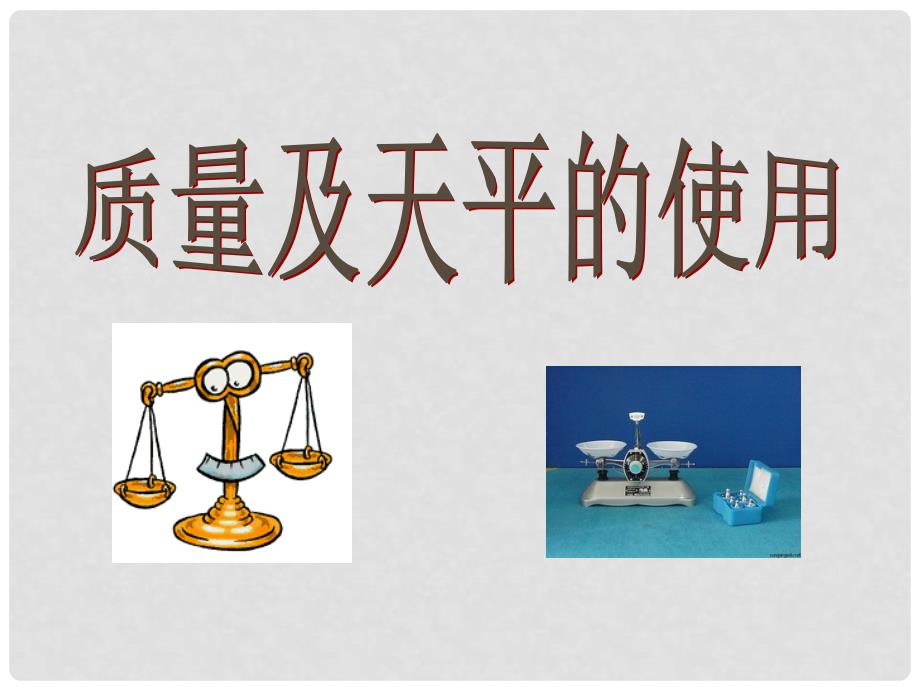 江西省吉安县油田中学八年级物理上册《6.1 质量》课件 （新版）新人教版_第1页