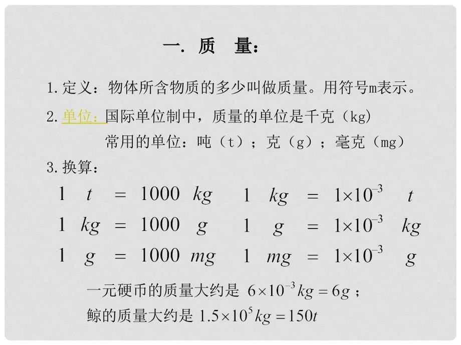 江西省吉安县油田中学八年级物理上册《6.1 质量》课件 （新版）新人教版_第5页