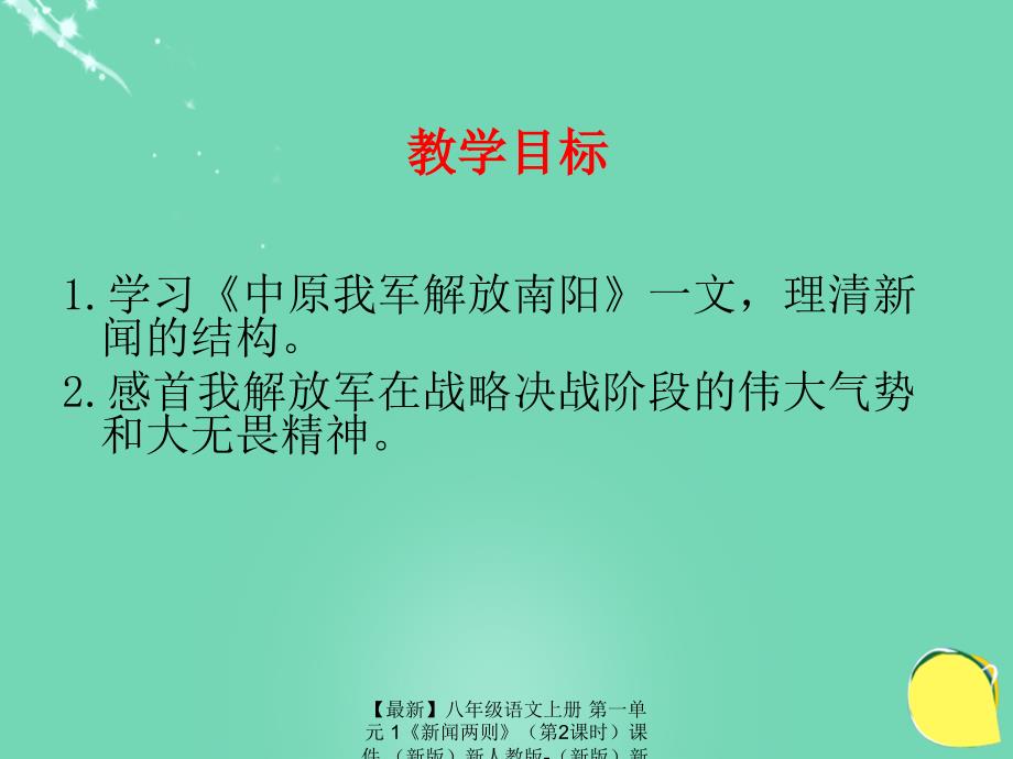 最新八年级语文上册第一单元1新闻两则第2课时课件新版新人教版新版新人教版初中八年级上册语文课件_第2页