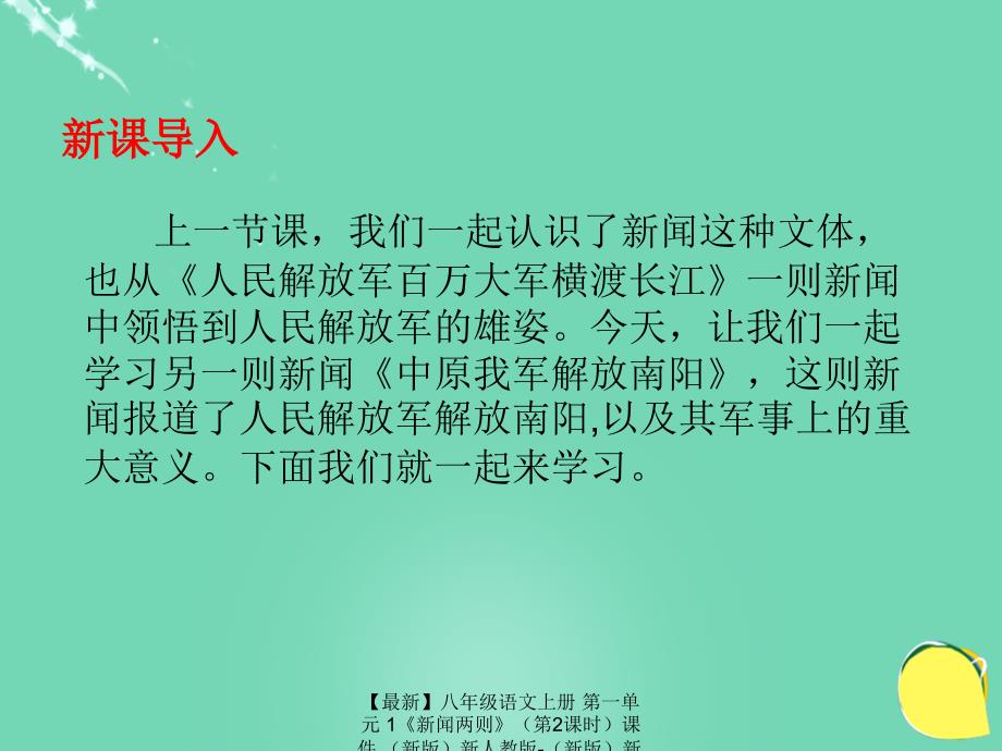 最新八年级语文上册第一单元1新闻两则第2课时课件新版新人教版新版新人教版初中八年级上册语文课件_第3页