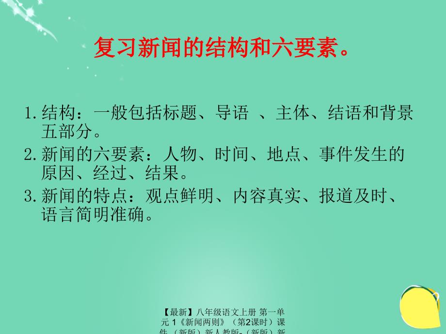 最新八年级语文上册第一单元1新闻两则第2课时课件新版新人教版新版新人教版初中八年级上册语文课件_第4页