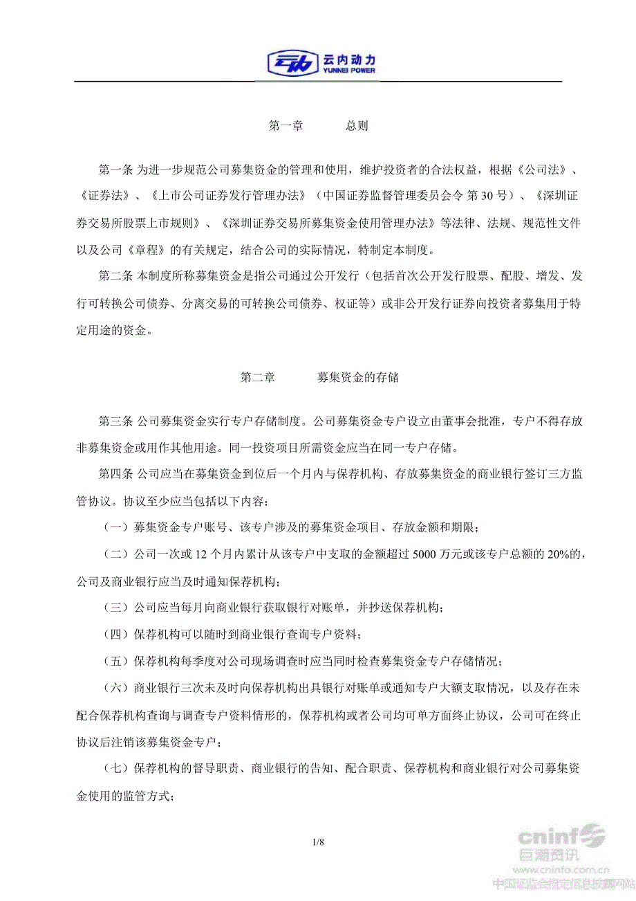 云内动力募集资金使用管理制度9月_第4页