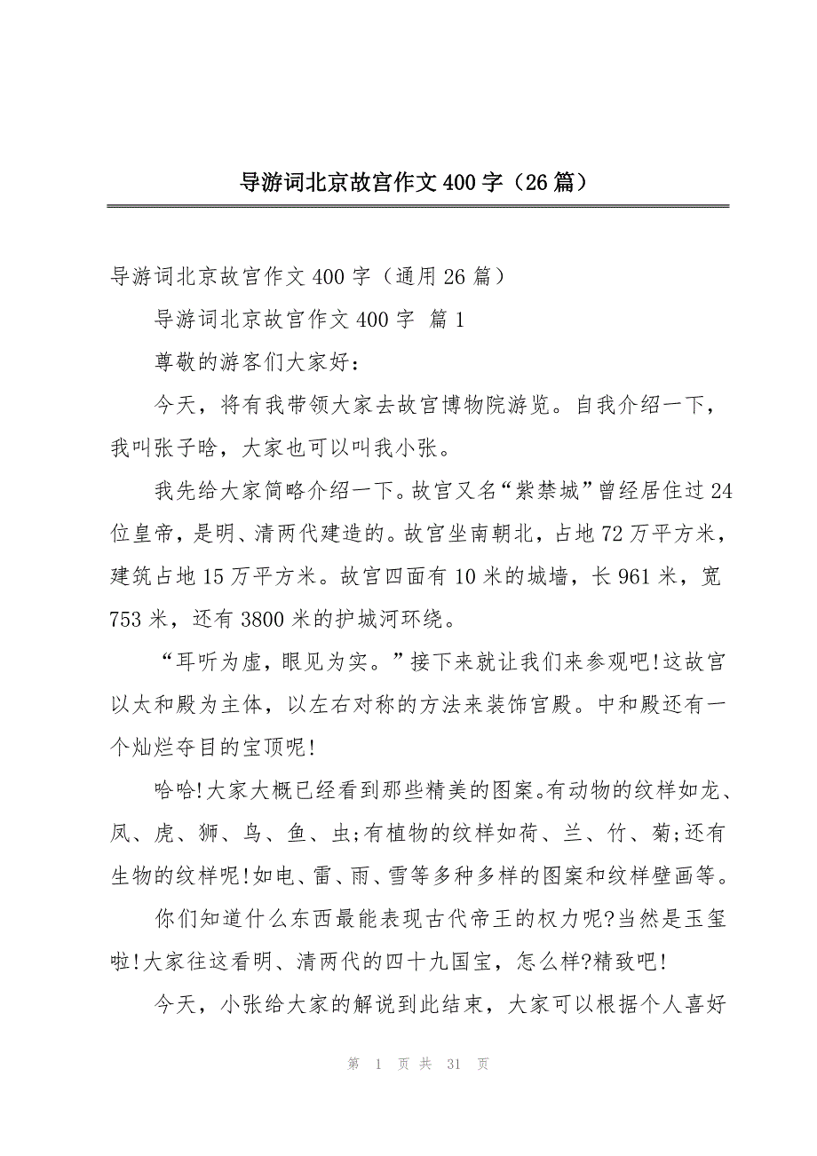 导游词北京故宫作文400字（26篇）_第1页