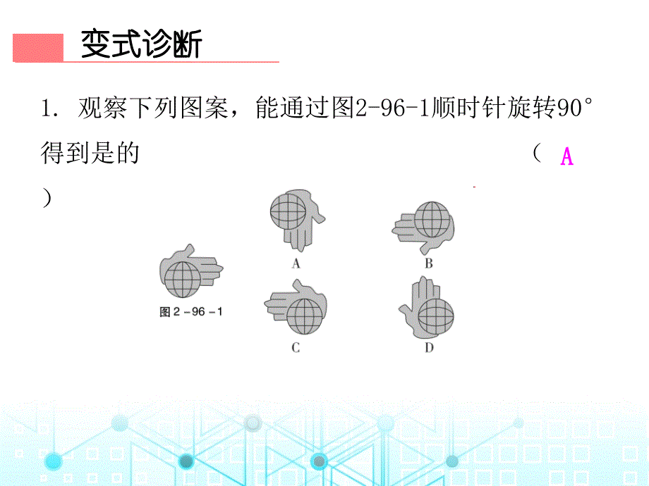 第二部分期末复习第96课时期末梳理3旋转人教版九年级数学全一册作业课件共36张PPT_第3页