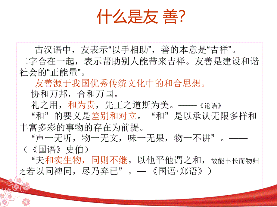 社会主义核心价值观友善ppt课件_第4页