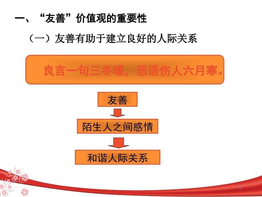 社会主义核心价值观友善ppt课件_第5页