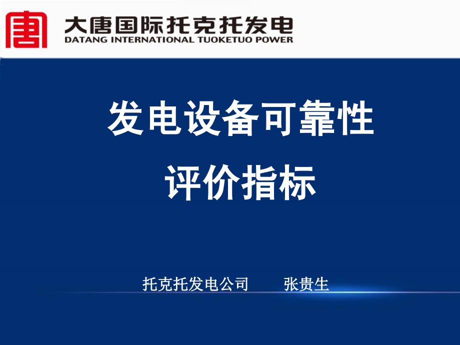 发电设备可靠性评价指标(一)_第1页