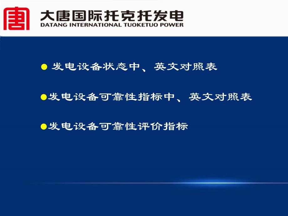 发电设备可靠性评价指标(一)_第2页