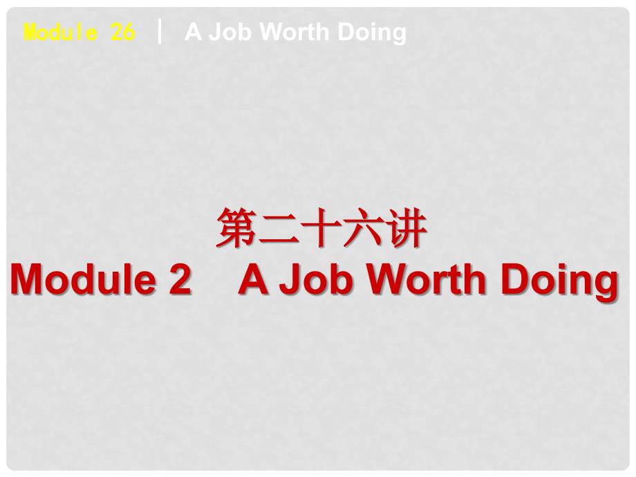 高中英语 A job worth doing课件 外研版必修5_第2页