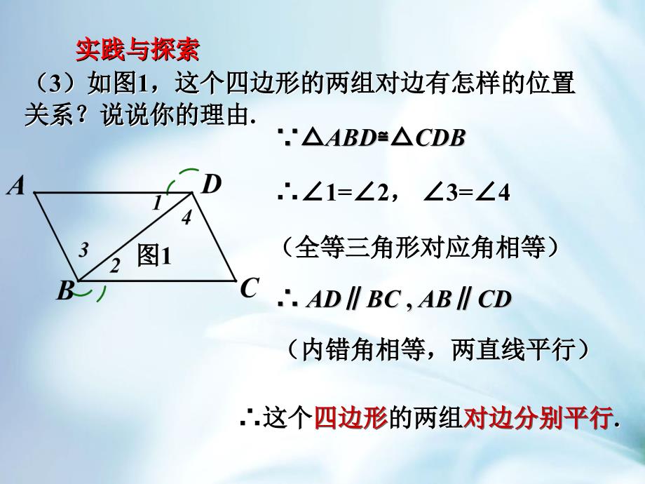 【北师大版】数学八年级下册课件：第6章平行四边形的性质1ppt课件_第4页