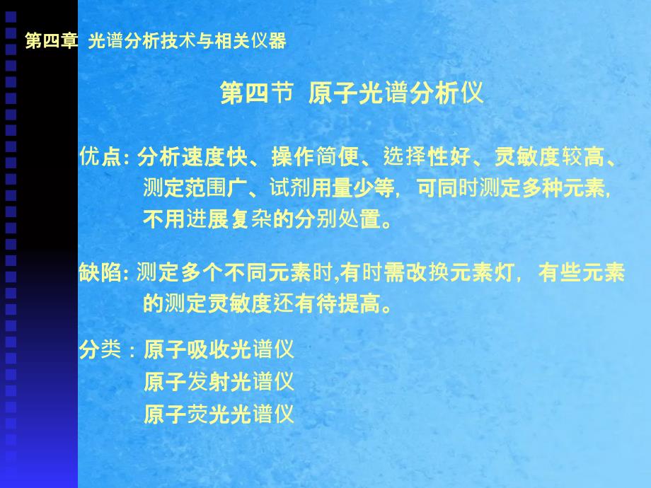 ok第四章光谱分析技术与相关仪器原子光谱仪ppt课件_第1页