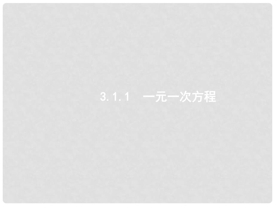 七年级数学上册 3.1 从算式到方程课件 （新版）新人教版_第3页