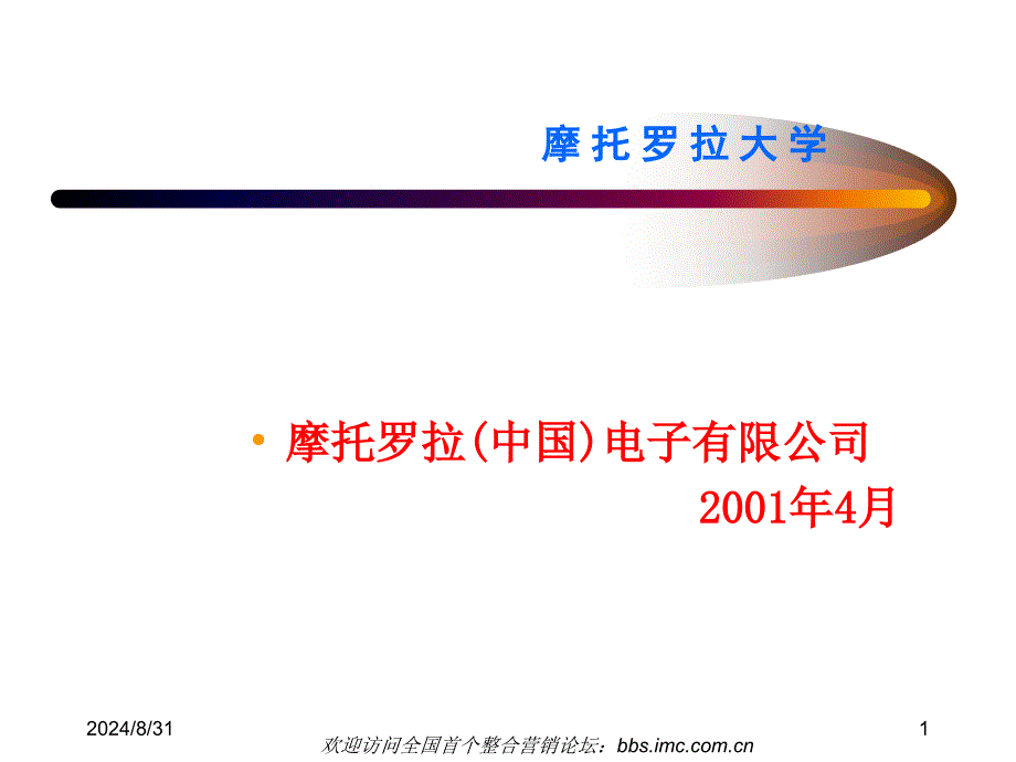 摩托罗拉电子有限公司分析_第1页