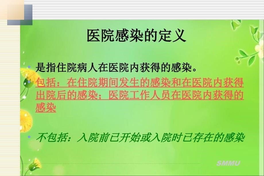 院感与职业防护pt课件_第5页