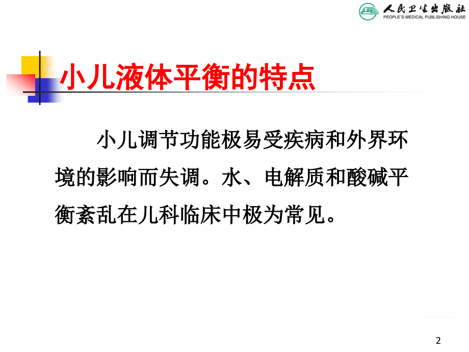 儿科学教学课件：儿童液体平衡的特点和液体疗法_第2页