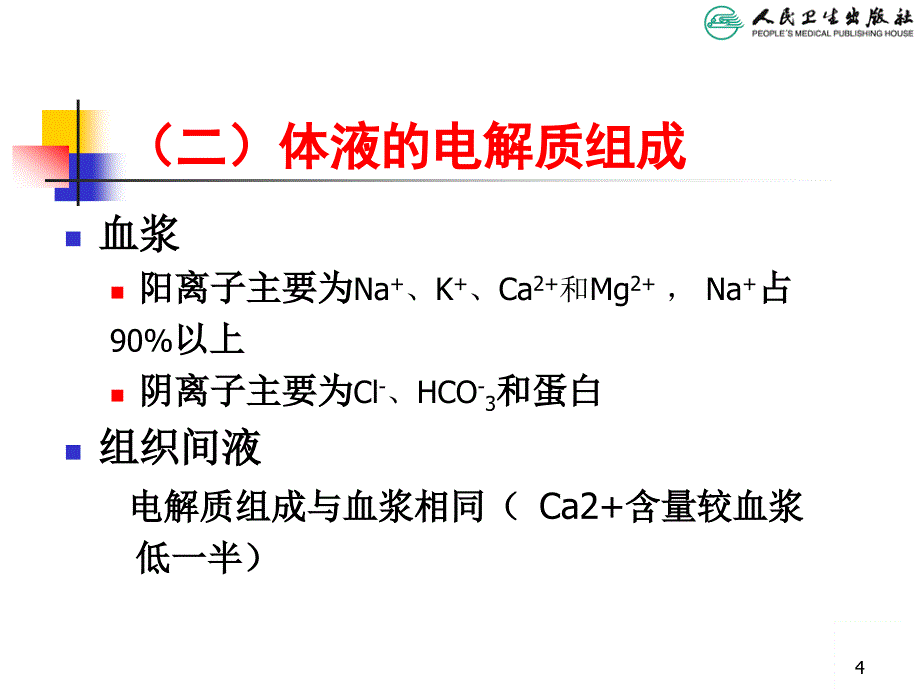 儿科学教学课件：儿童液体平衡的特点和液体疗法_第4页