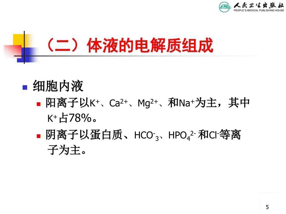 儿科学教学课件：儿童液体平衡的特点和液体疗法_第5页