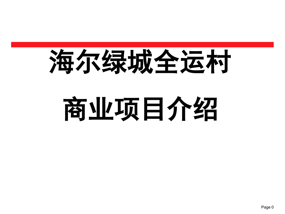 济南绿城全运村商业综合体介绍_第1页