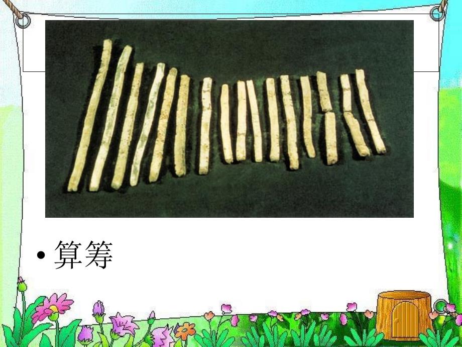 北师大数学四年级神奇的计算工具_第2页