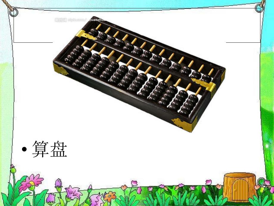 北师大数学四年级神奇的计算工具_第3页